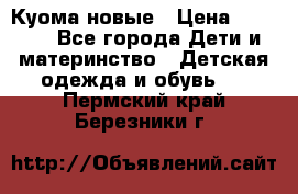 Куома новые › Цена ­ 3 600 - Все города Дети и материнство » Детская одежда и обувь   . Пермский край,Березники г.